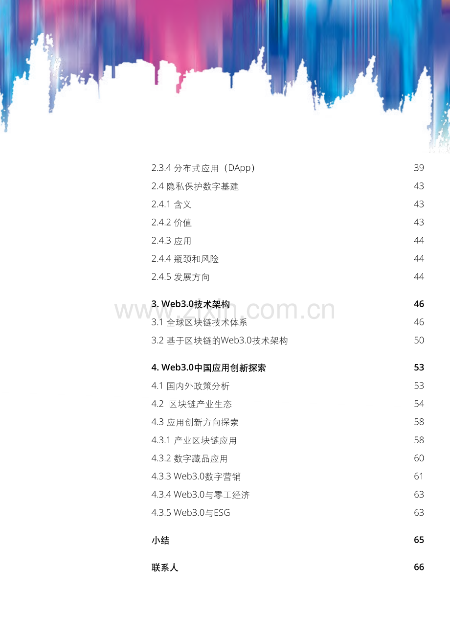 Web3.0模式分析及中国应用创新探索.pdf_第3页