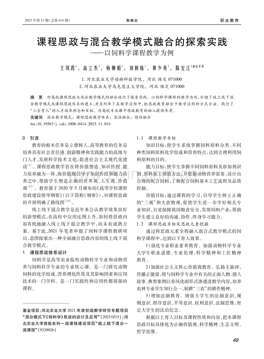 课程思政与混合教学模式融合的探索实践——以饲料学课程教学为例.pdf_第1页