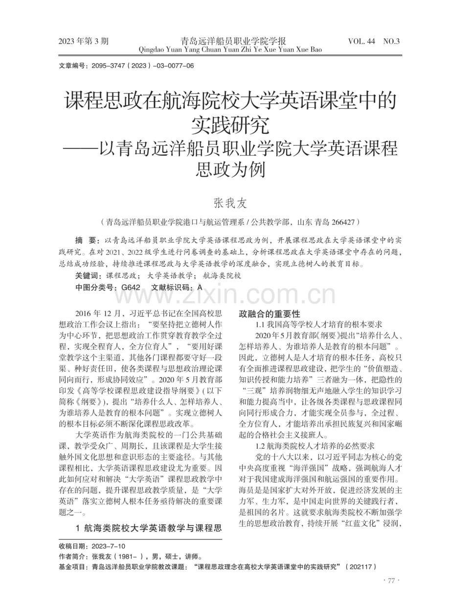 课程思政在航海院校大学英语课堂中的实践研究——以青岛远洋船员职业学院大学英语课程思政为例.pdf_第1页