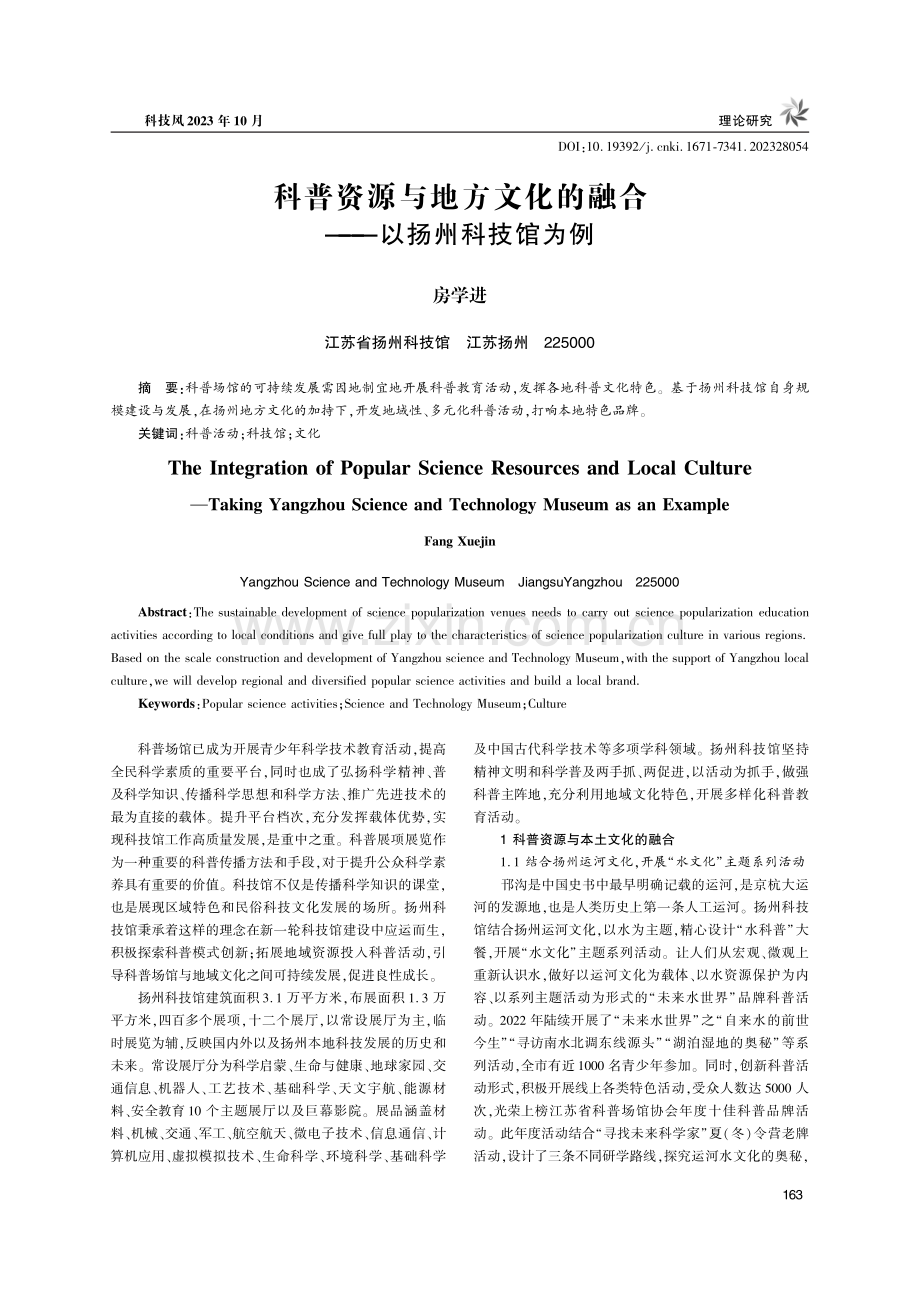 科普资源与地方文化的融合——以扬州科技馆为例.pdf_第1页