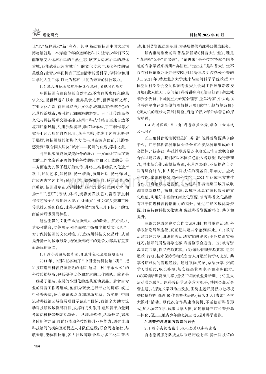 科普资源与地方文化的融合——以扬州科技馆为例.pdf_第2页