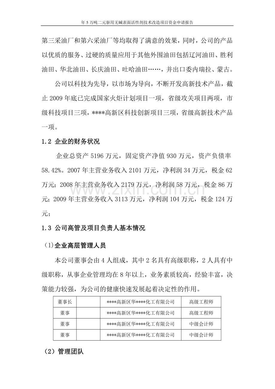 年5万吨二元驱用无碱表面活性剂技术改造项目建设投资可行性研究报告.doc_第3页