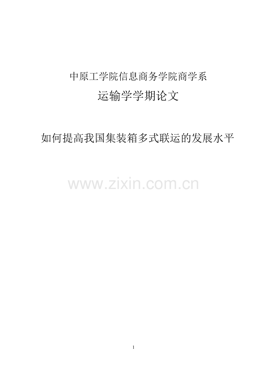 如何提高我国集装箱多式联运的发展水平毕业设计论文.doc_第1页