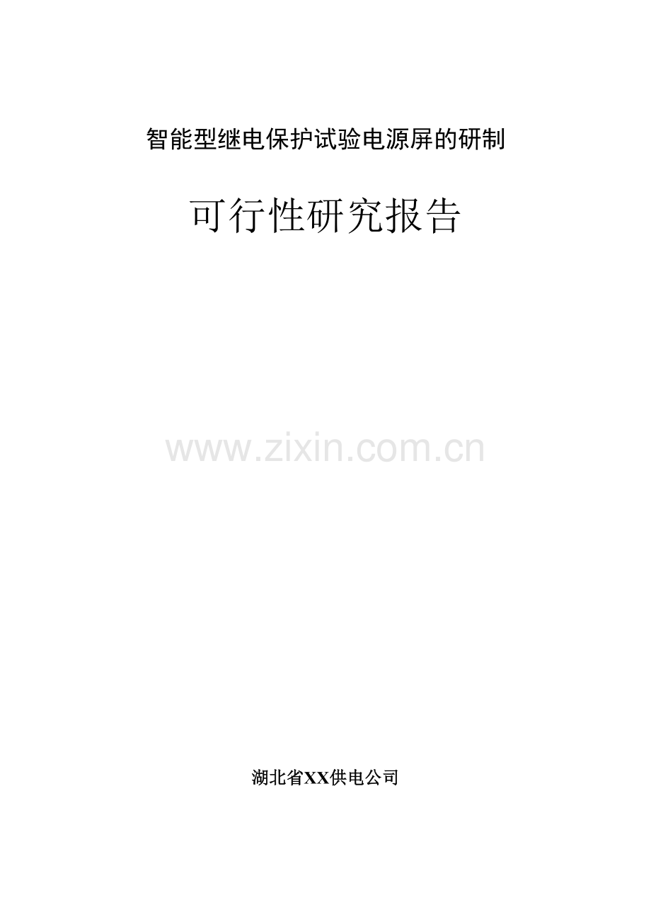 智能型变电站继电保护试验屏的研制可行性研究报告.doc_第1页