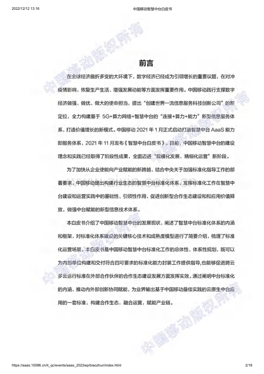 中国移动智慧中台标准化白皮书.pdf_第2页