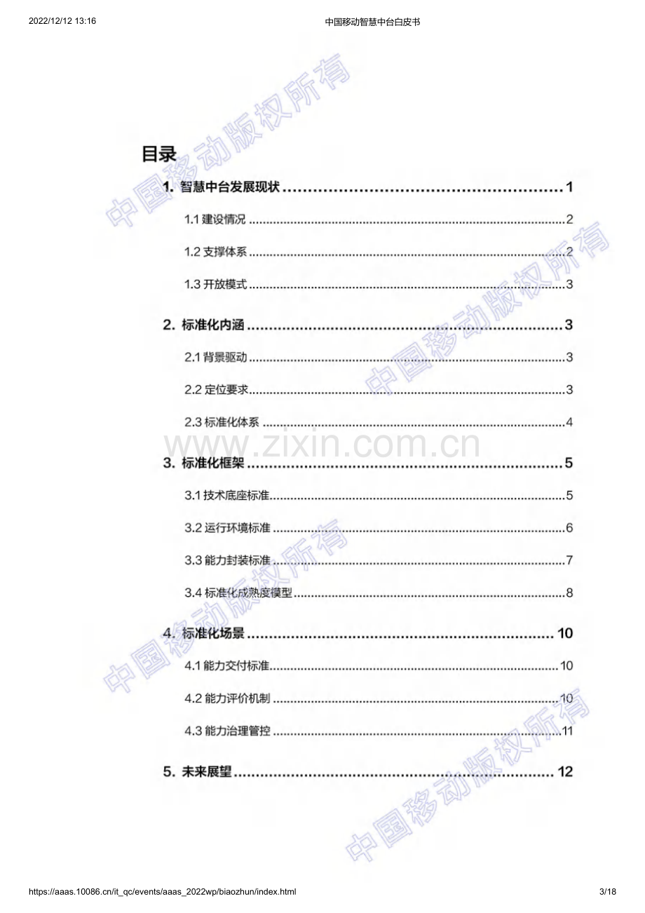 中国移动智慧中台标准化白皮书.pdf_第3页