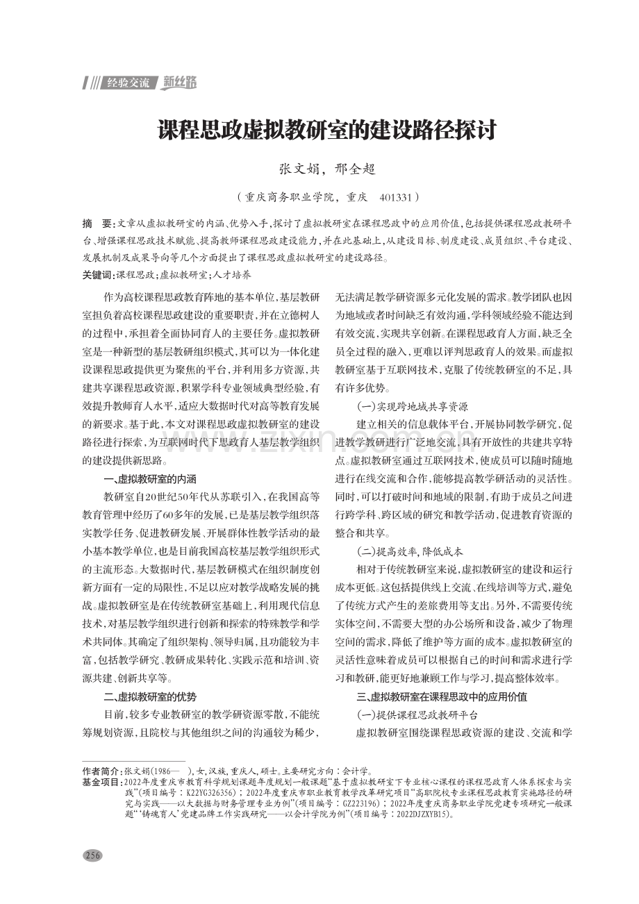 课程思政虚拟教研室的建设路径探讨.pdf_第1页