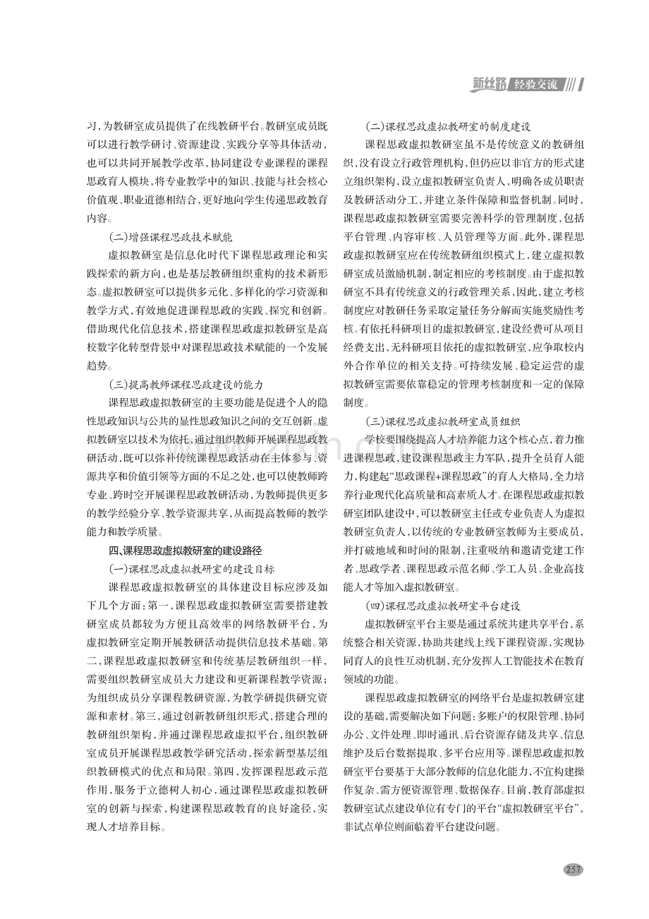 课程思政虚拟教研室的建设路径探讨.pdf_第2页