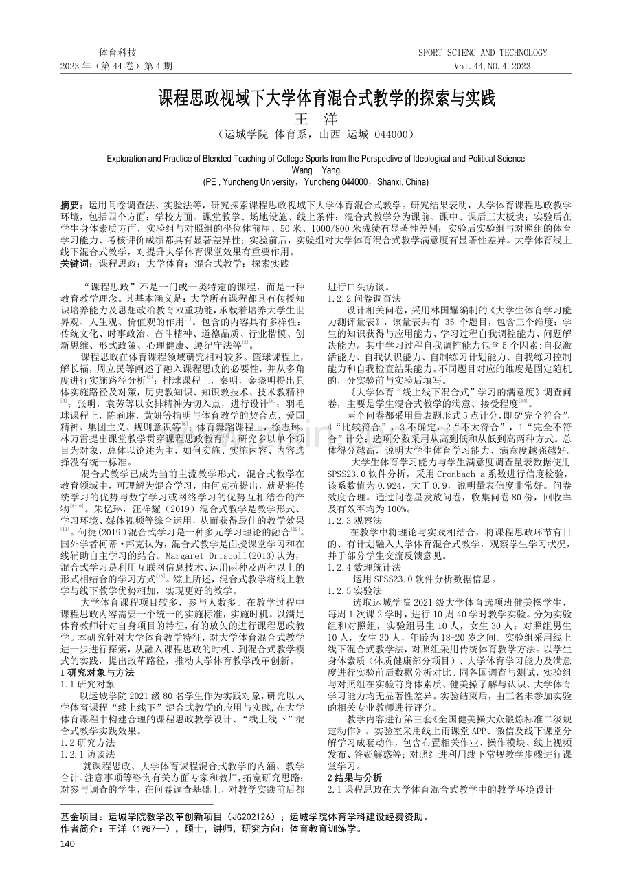 课程思政视域下大学体育混合式教学的探索与实践.pdf_第1页