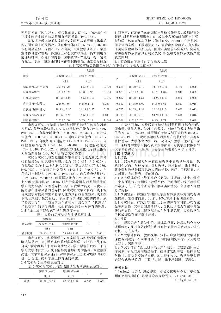 课程思政视域下大学体育混合式教学的探索与实践.pdf_第3页