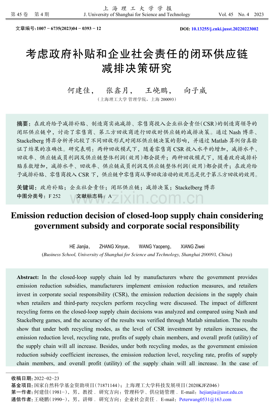 考虑政府补贴和企业社会责任的闭环供应链减排决策研究.pdf_第1页