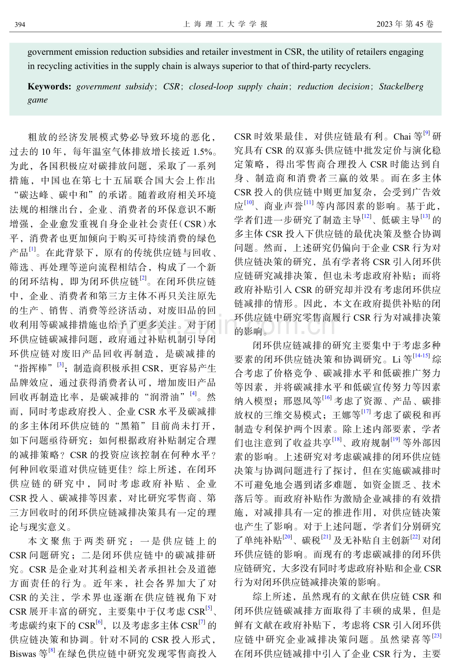 考虑政府补贴和企业社会责任的闭环供应链减排决策研究.pdf_第2页