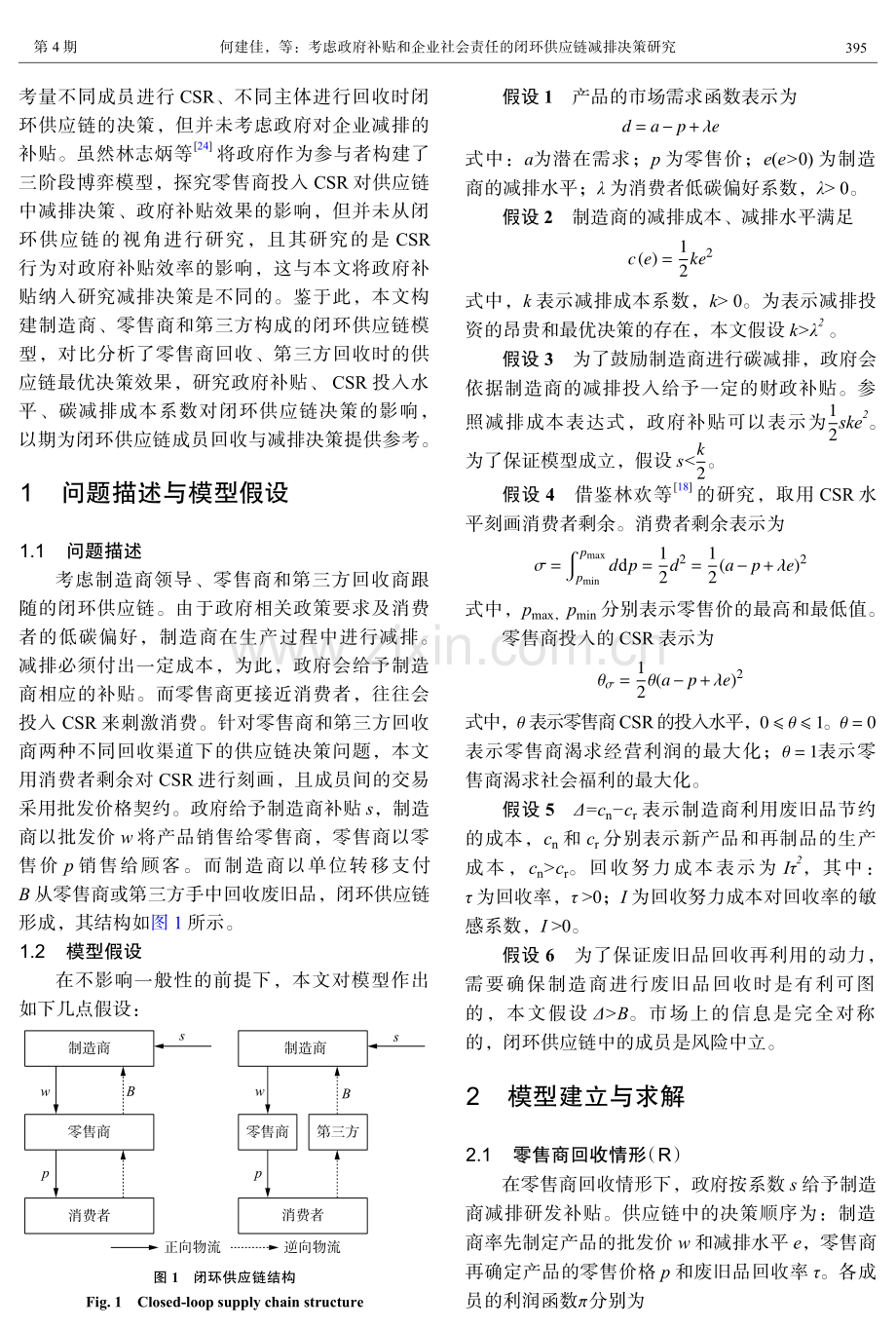 考虑政府补贴和企业社会责任的闭环供应链减排决策研究.pdf_第3页