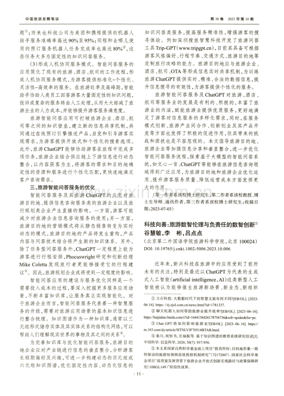 科技向善：旅游数智伦理与负责任的数智创新.pdf_第1页