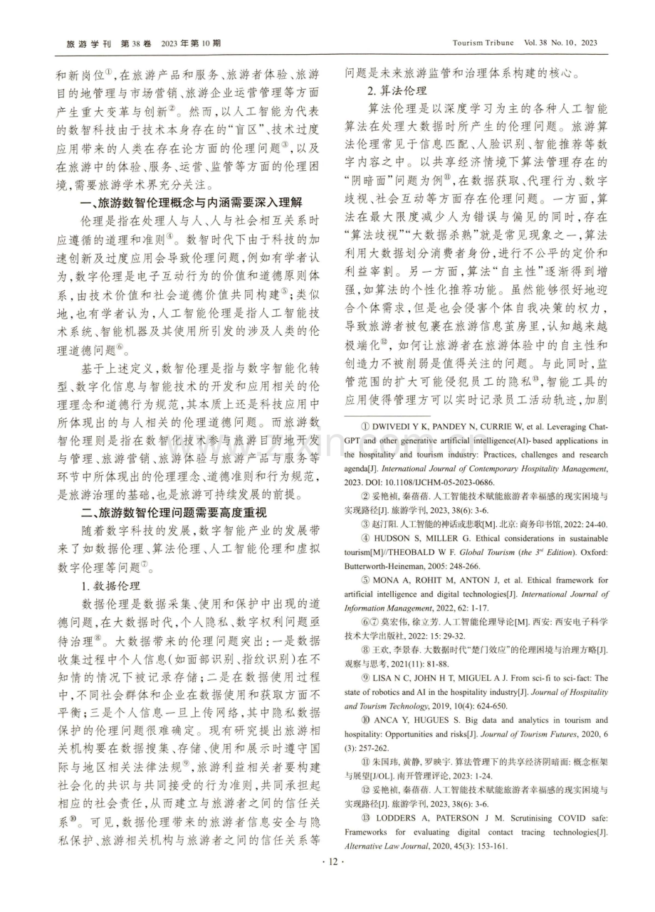 科技向善：旅游数智伦理与负责任的数智创新.pdf_第2页