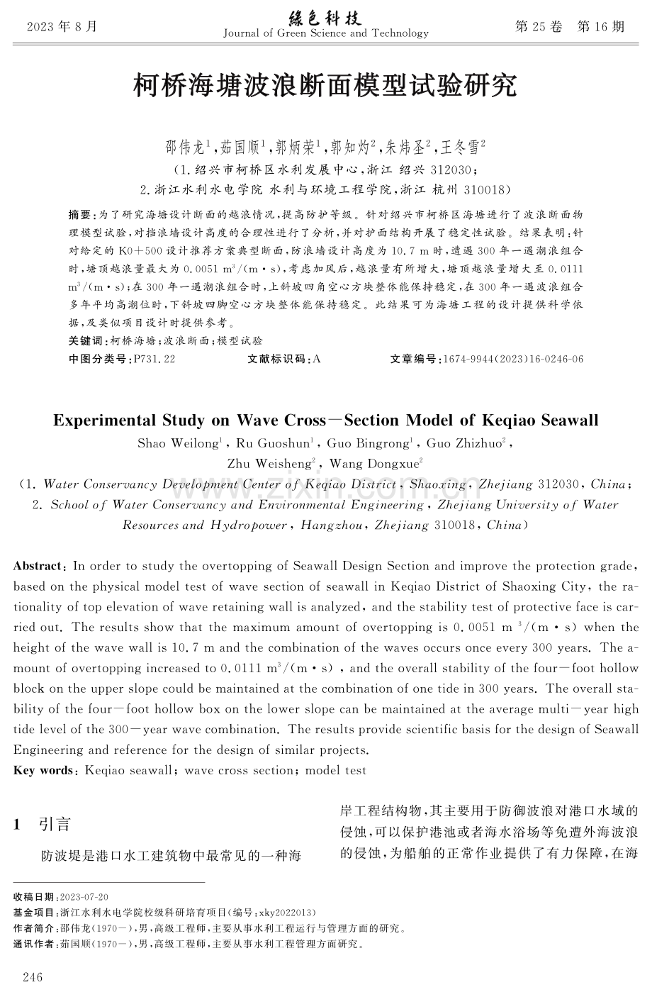 柯桥海塘波浪断面模型试验研究.pdf_第1页