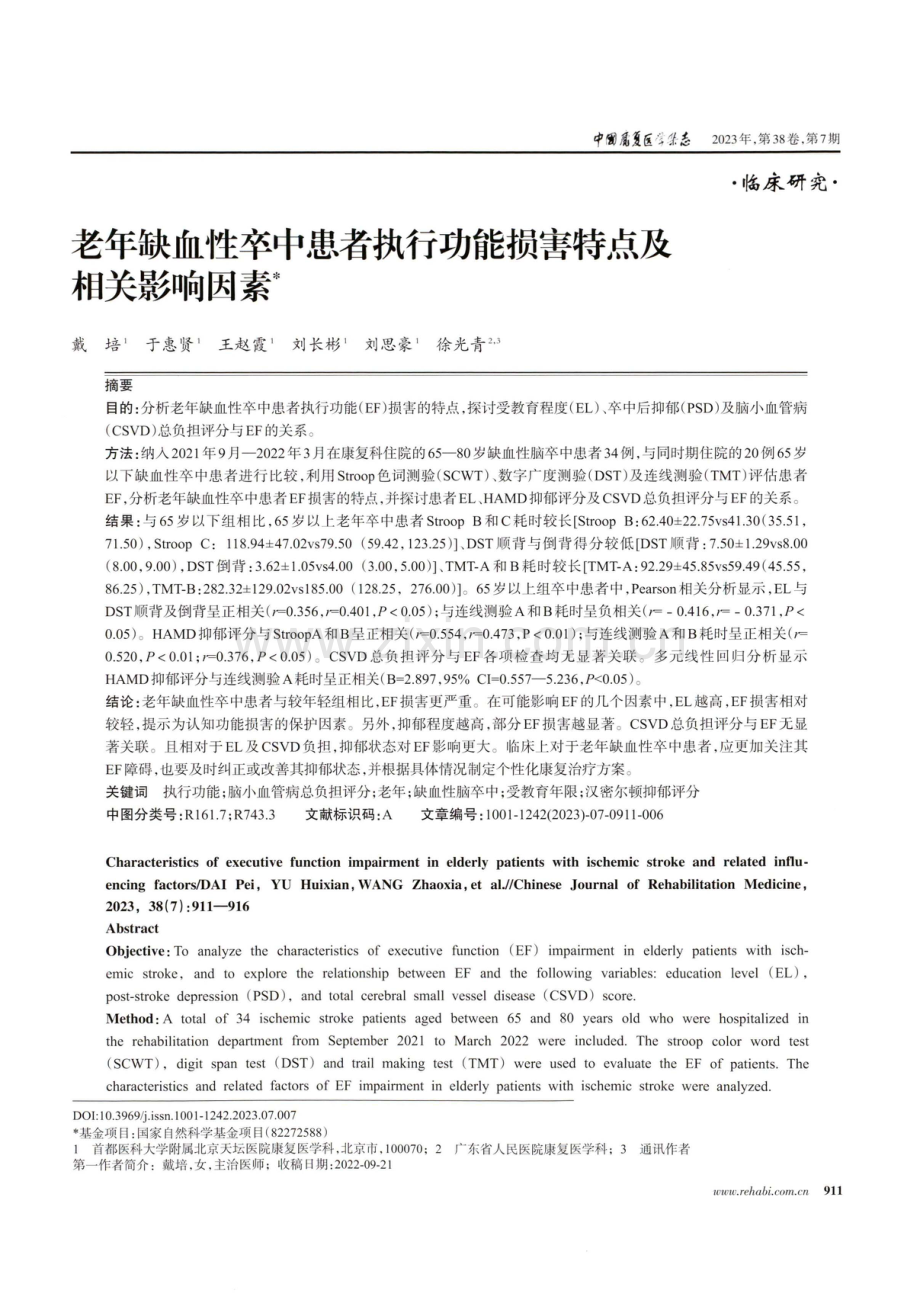 老年缺血性卒中患者执行功能损害特点及相关影响因素.pdf_第1页