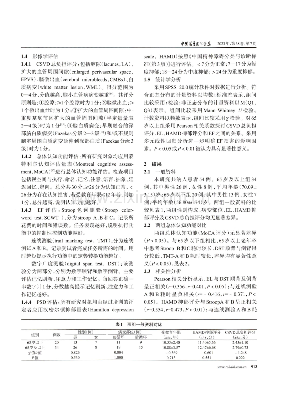 老年缺血性卒中患者执行功能损害特点及相关影响因素.pdf_第3页