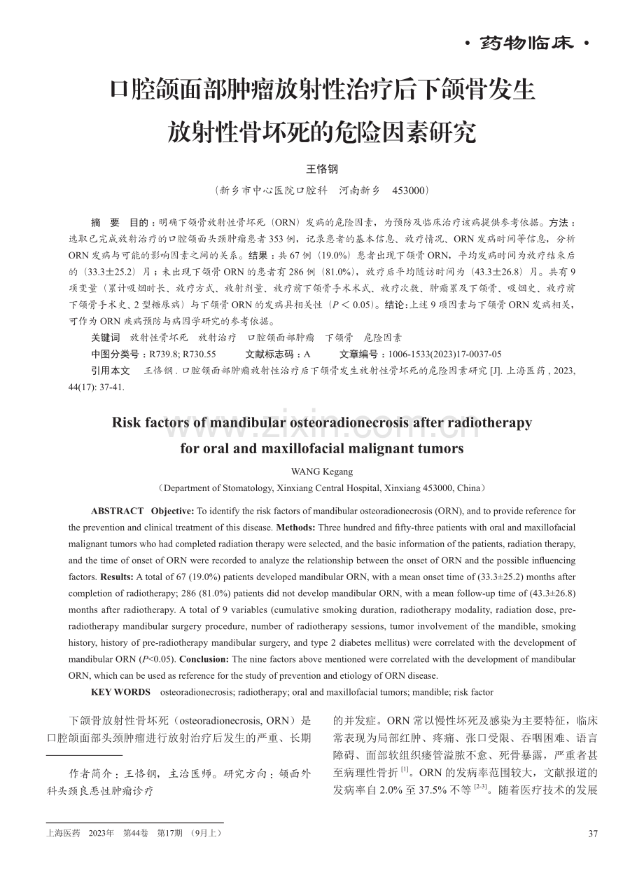 口腔颌面部肿瘤放射性治疗后下颌骨发生放射性骨坏死的危险因素研究.pdf_第1页