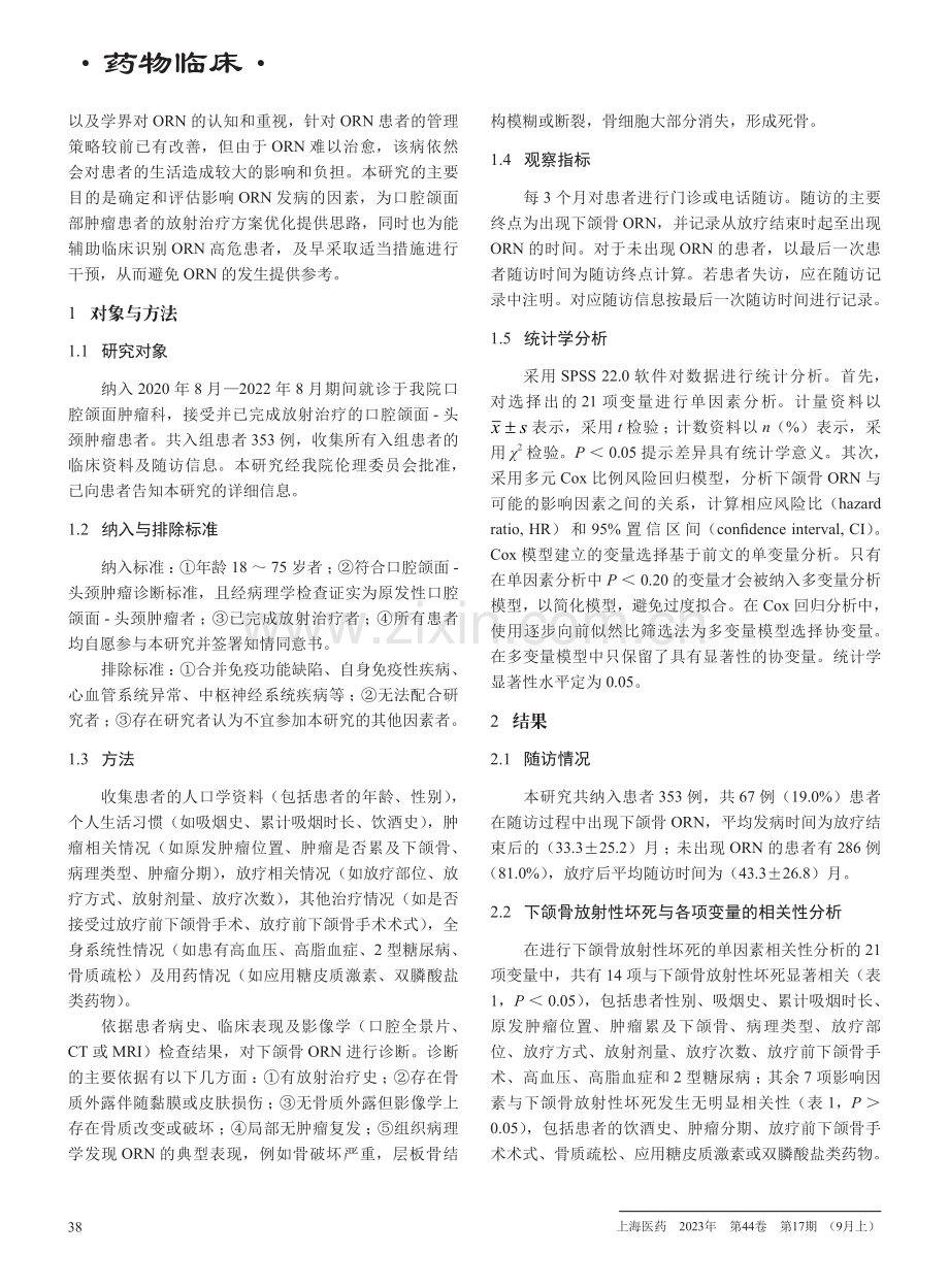 口腔颌面部肿瘤放射性治疗后下颌骨发生放射性骨坏死的危险因素研究.pdf_第2页