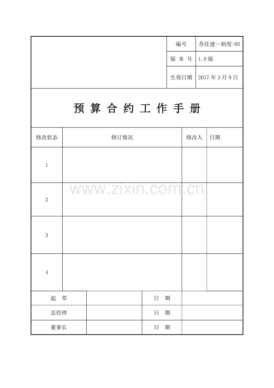 住宅建设集团预算合约部工作手册.doc_第2页