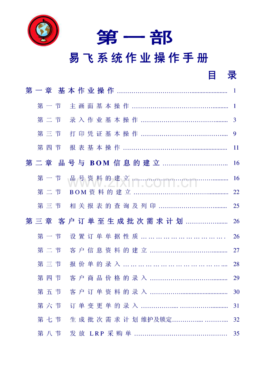 易飞系统作业操作手册.pdf_第1页