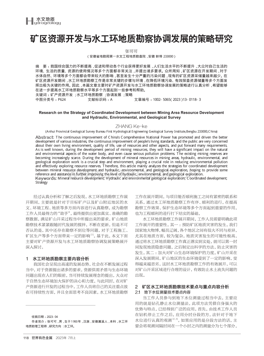 矿区资源开发与水工环地质勘察协调发展的策略研究.pdf_第1页