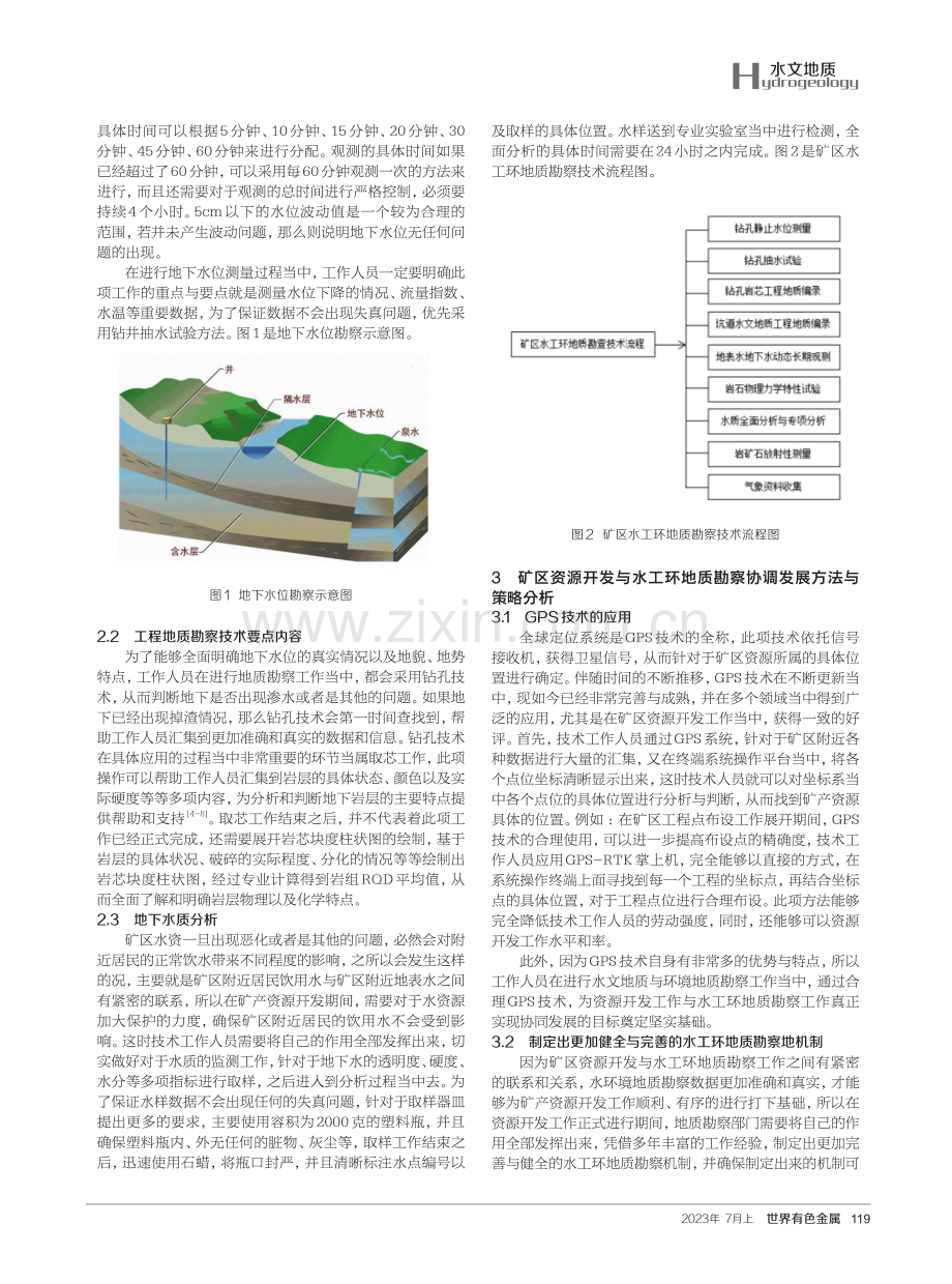 矿区资源开发与水工环地质勘察协调发展的策略研究.pdf_第2页