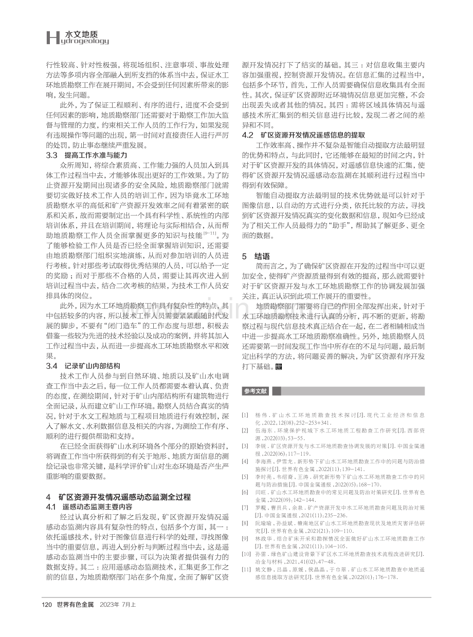 矿区资源开发与水工环地质勘察协调发展的策略研究.pdf_第3页