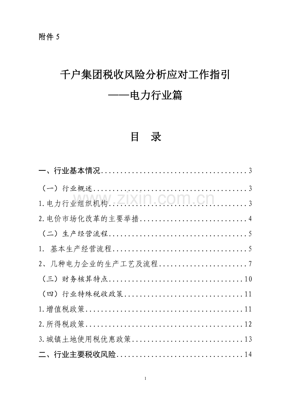 千户集团税收风险分析应对工作指引——电力行业篇.doc_第1页