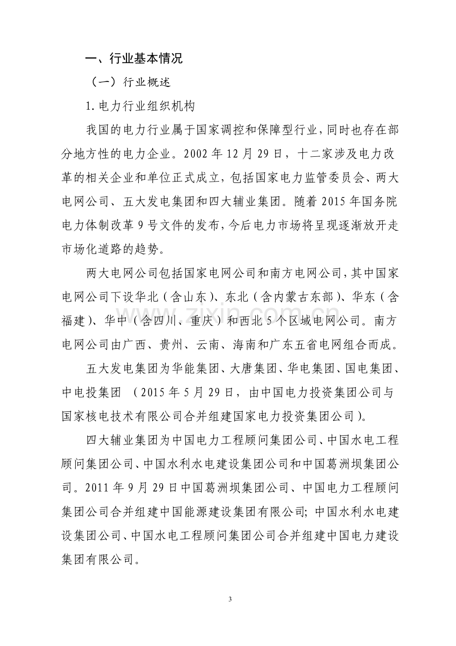 千户集团税收风险分析应对工作指引——电力行业篇.doc_第3页