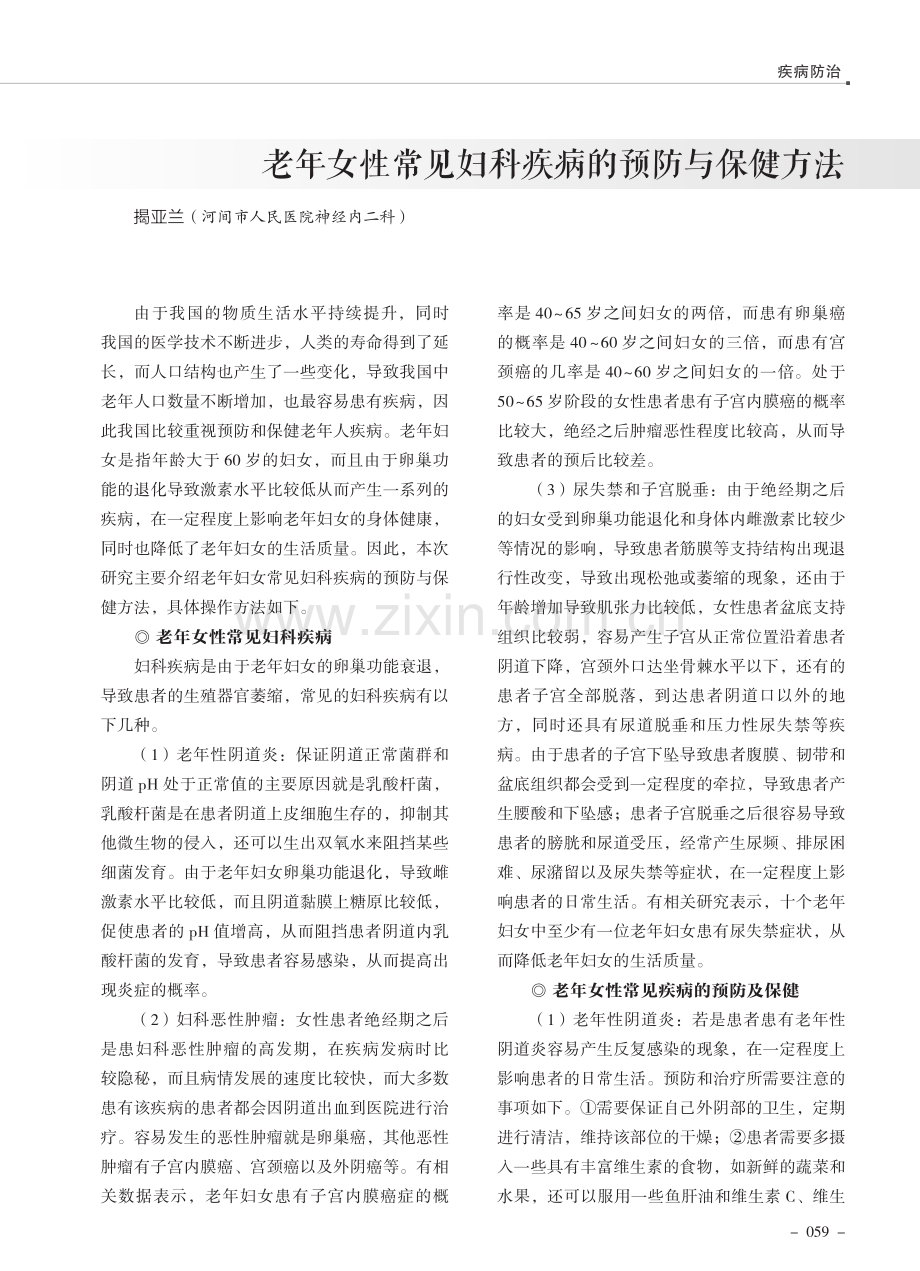 老年女性常见妇科疾病的预防与保健方法.pdf_第1页