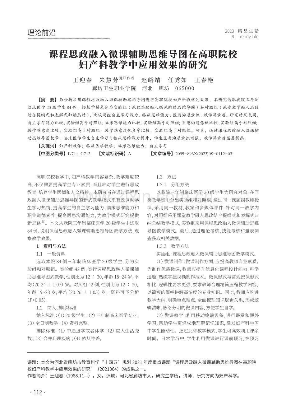 课程思政融入微课辅助思维导图在高职院校妇产科教学中应用效果的研究.pdf_第1页