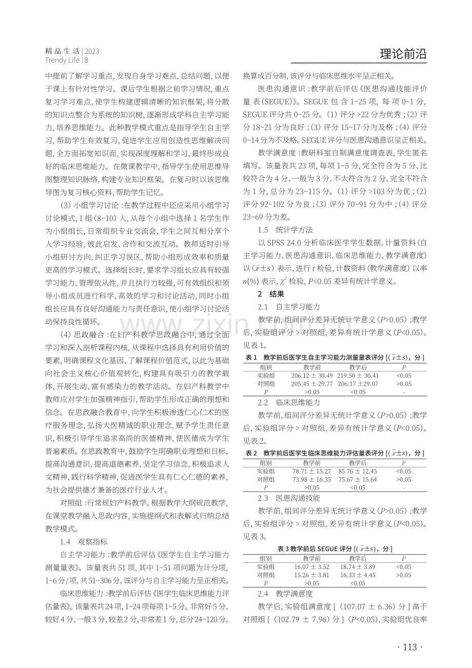 课程思政融入微课辅助思维导图在高职院校妇产科教学中应用效果的研究.pdf_第2页