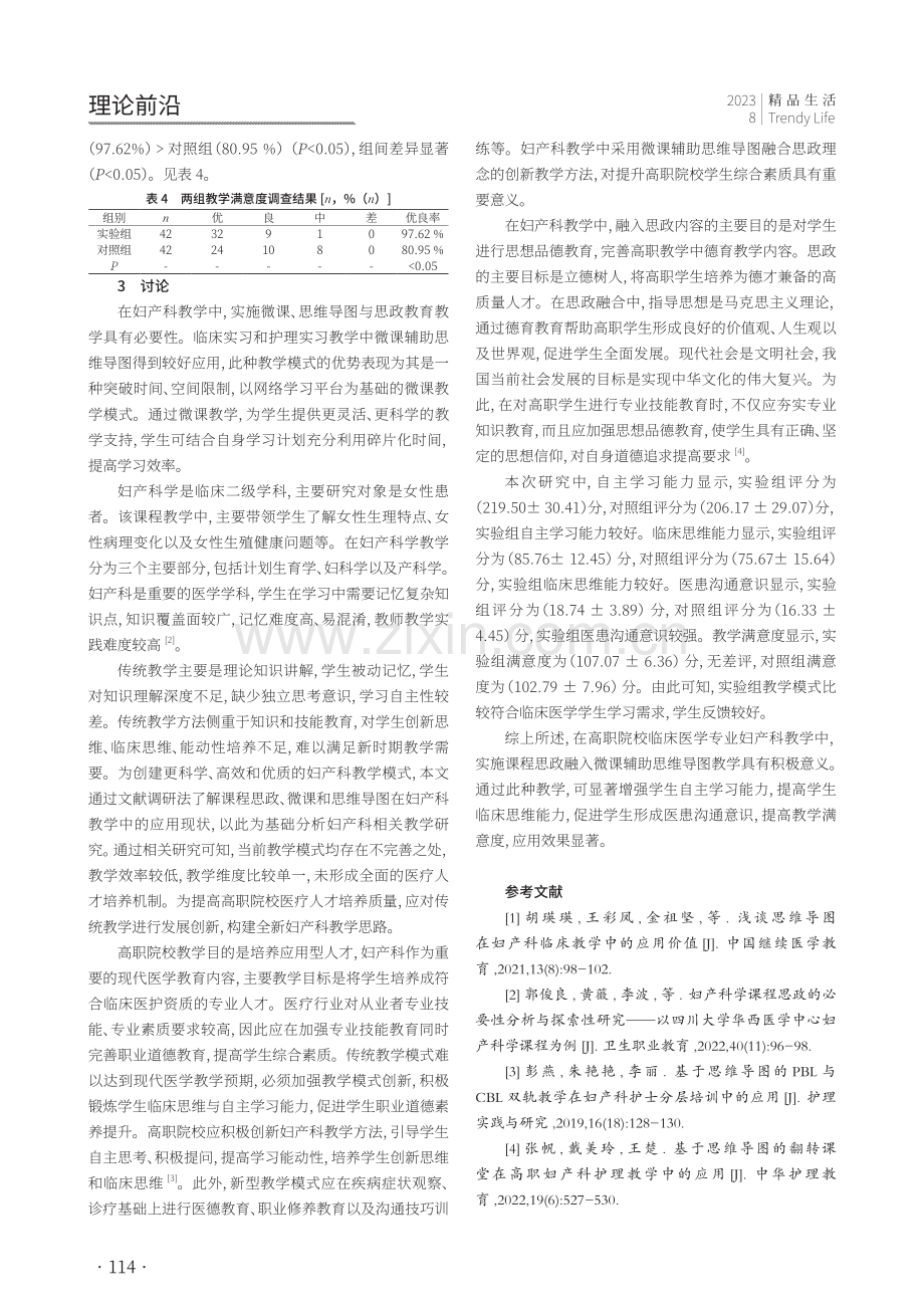 课程思政融入微课辅助思维导图在高职院校妇产科教学中应用效果的研究.pdf_第3页