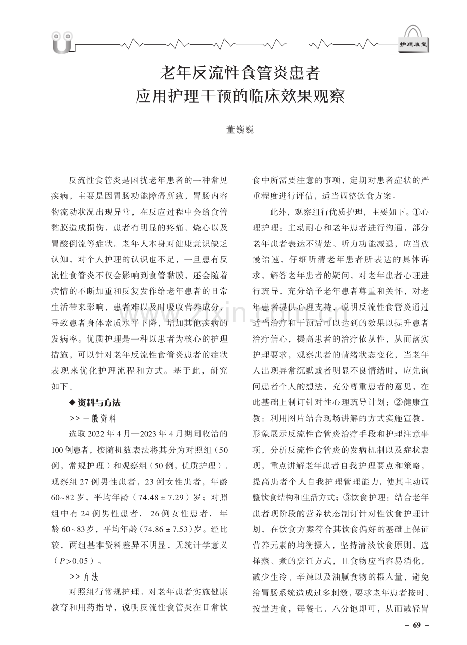 老年反流性食管炎患者应用护理干预的临床效果观察.pdf_第1页