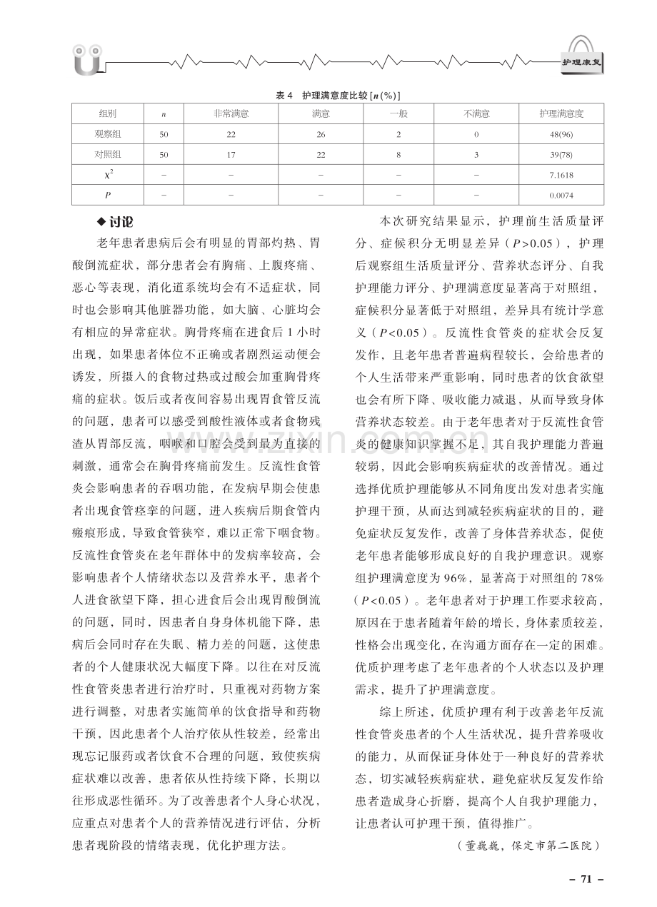 老年反流性食管炎患者应用护理干预的临床效果观察.pdf_第3页