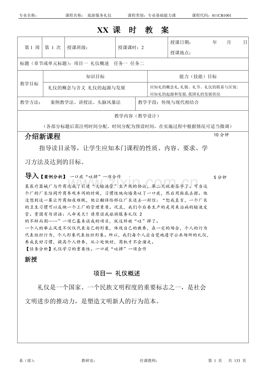 旅游服务礼仪教案整本书教案全套电子教案完整版课程设计.doc_第1页