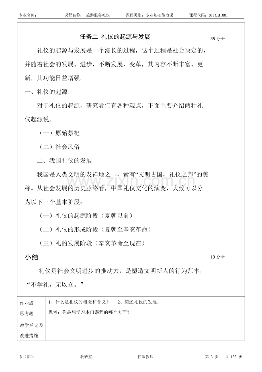 旅游服务礼仪教案整本书教案全套电子教案完整版课程设计.doc_第3页