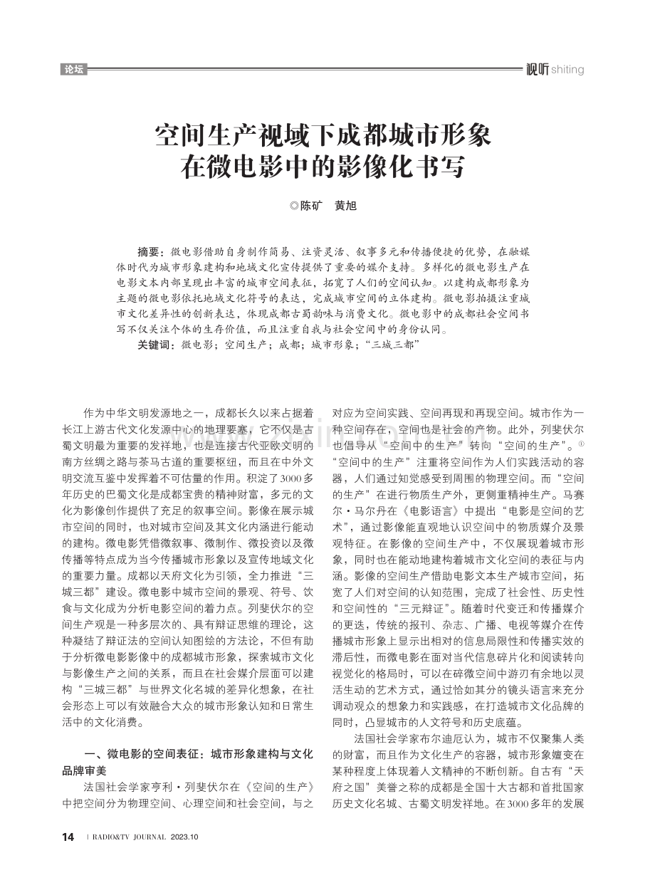 空间生产视域下成都城市形象在微电影中的影像化书写.pdf_第1页