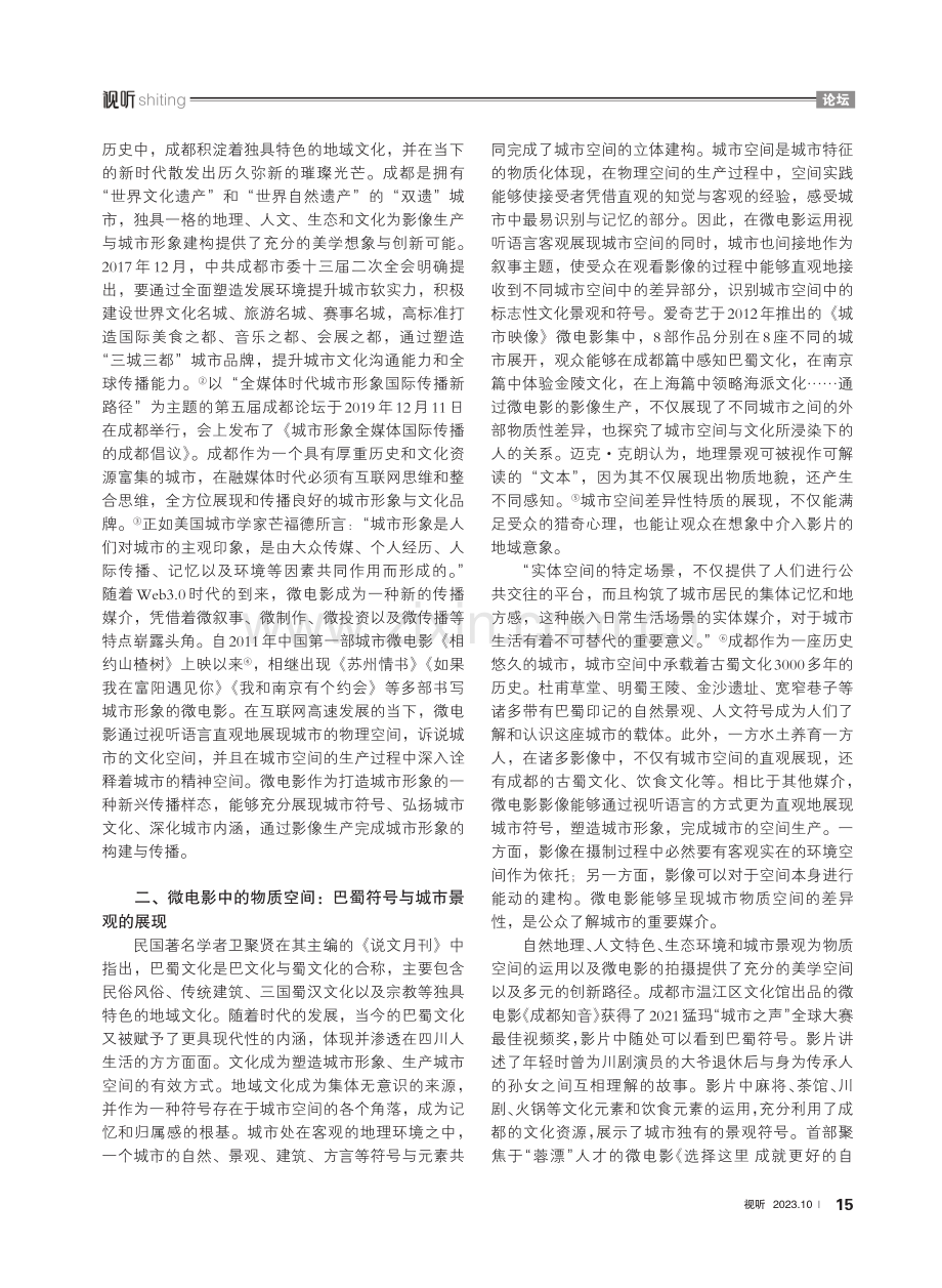 空间生产视域下成都城市形象在微电影中的影像化书写.pdf_第2页