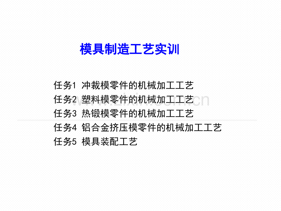 模具制造工艺实训整本书课件电子教案.ppt_第2页