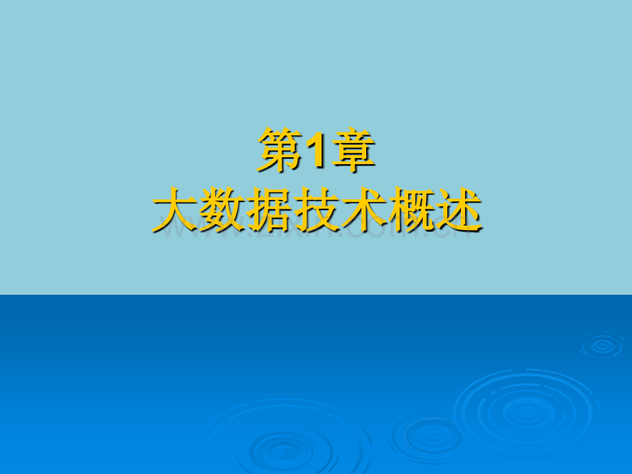 大数据与应用课件全套教学教程整套电子教案电子讲义.ppt_第1页