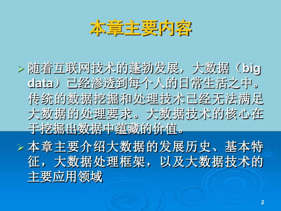 大数据与应用课件全套教学教程整套电子教案电子讲义.ppt_第2页