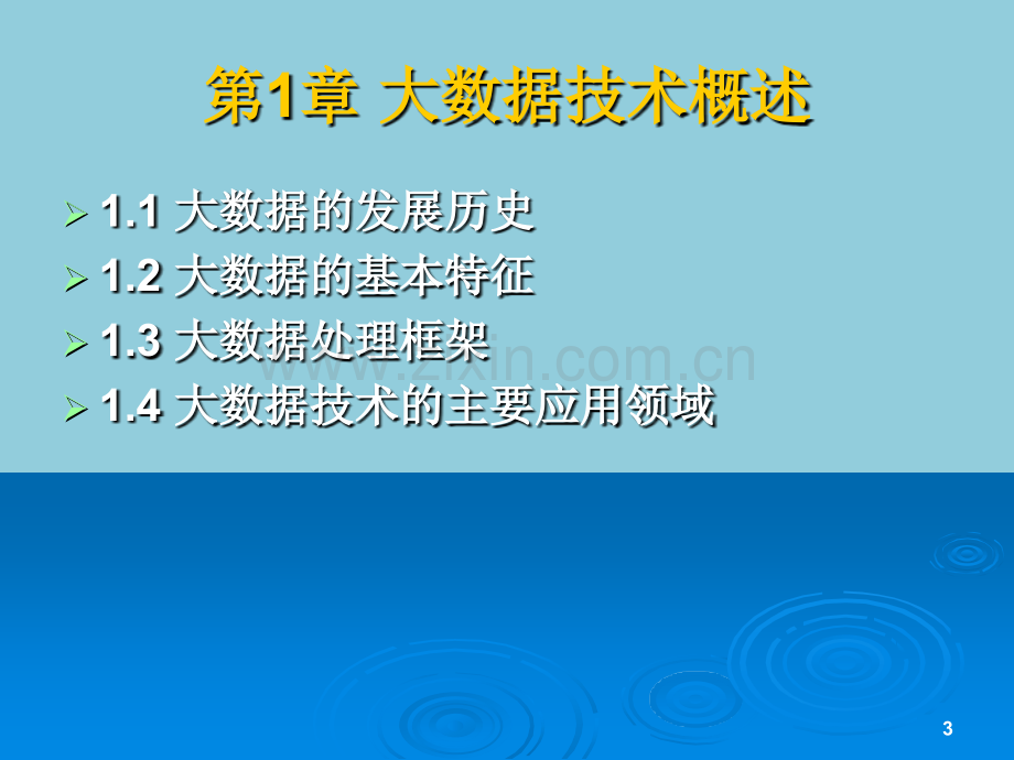 大数据与应用课件全套教学教程整套电子教案电子讲义.ppt_第3页