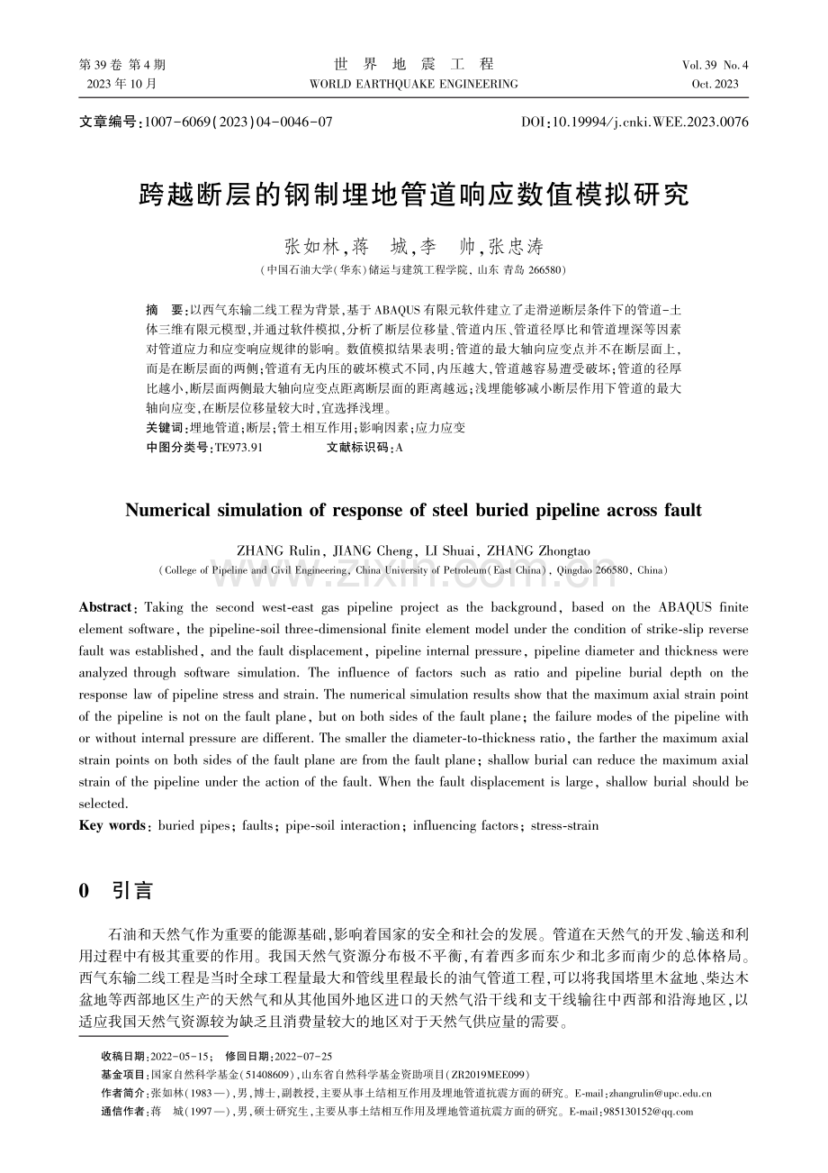 跨越断层的钢制埋地管道响应数值模拟研究.pdf_第1页