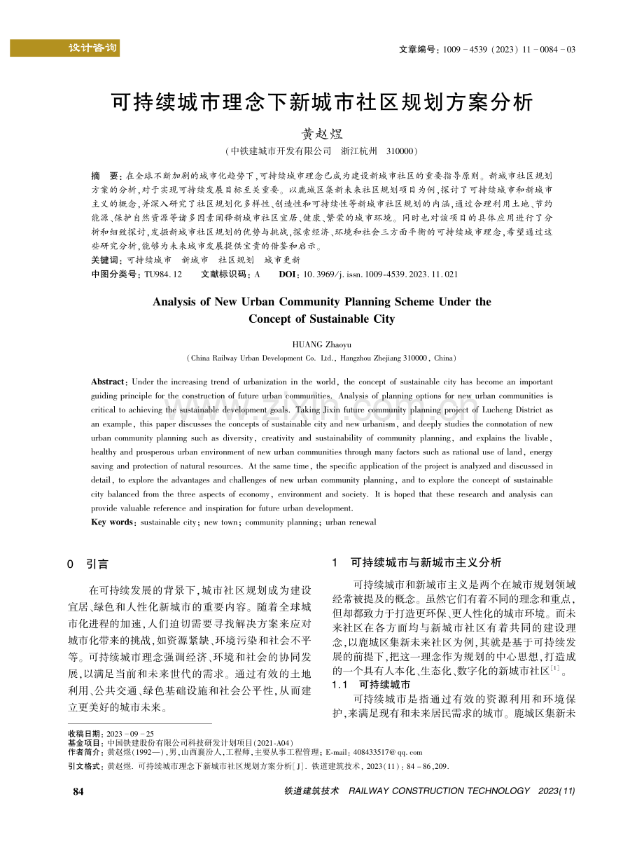 可持续城市理念下新城市社区规划方案分析.pdf_第1页