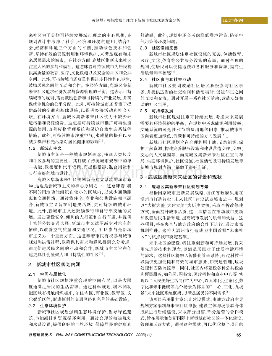 可持续城市理念下新城市社区规划方案分析.pdf_第2页