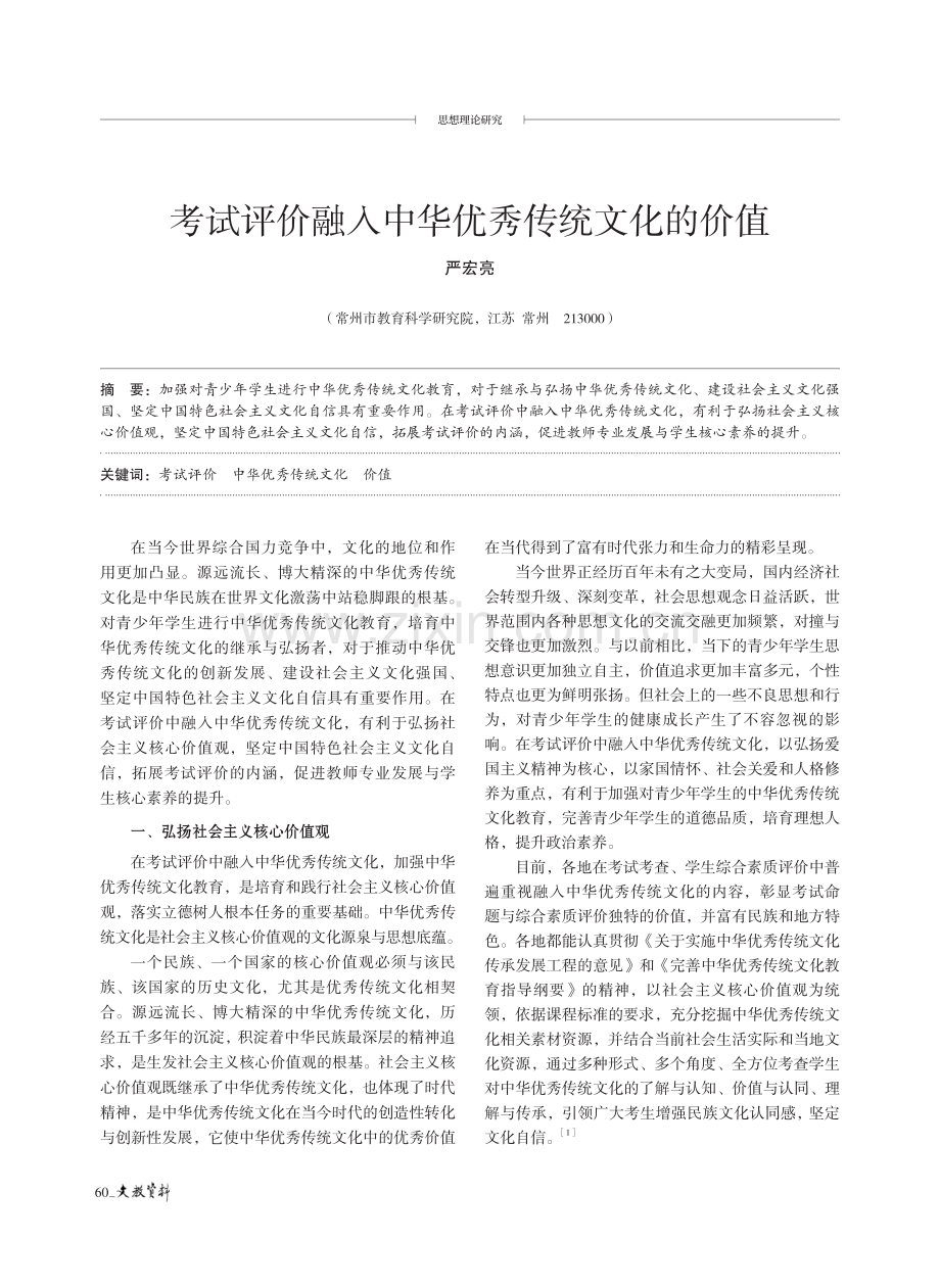 考试评价融入中华优秀传统文化的价值.pdf_第1页