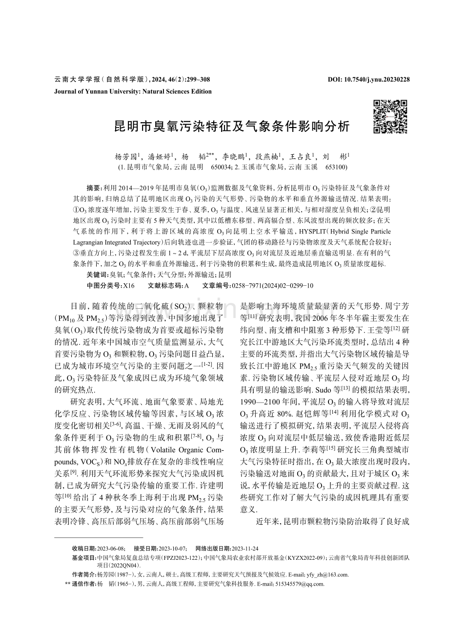 昆明市臭氧污染特征及气象条件影响分析.pdf_第1页